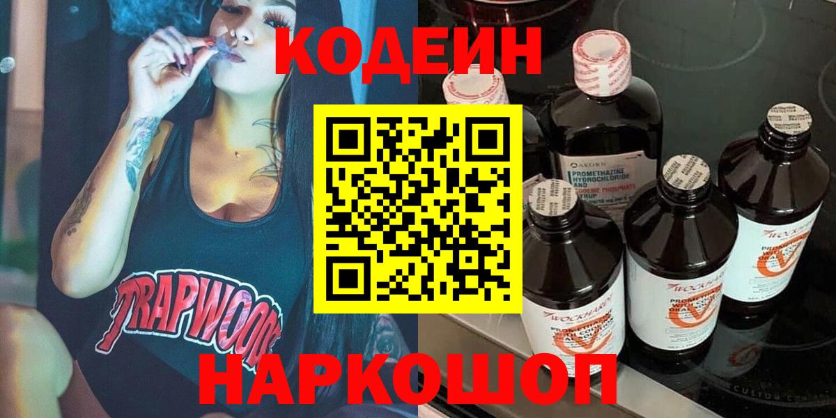 Codein Purple Drank  Кодеин напиток Lean (лин)  Вход с VPN  купить наркоту  Вязники 